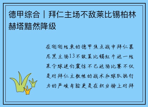 德甲综合｜拜仁主场不敌莱比锡柏林赫塔黯然降级