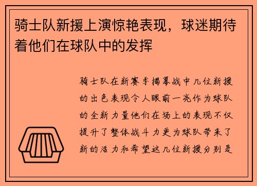 骑士队新援上演惊艳表现，球迷期待着他们在球队中的发挥