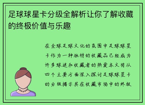 足球球星卡分级全解析让你了解收藏的终极价值与乐趣