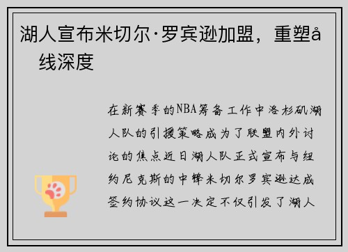 湖人宣布米切尔·罗宾逊加盟，重塑内线深度