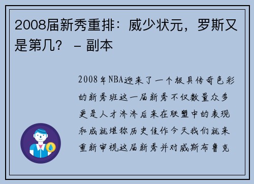 2008届新秀重排：威少状元，罗斯又是第几？ - 副本