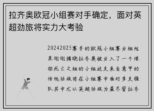 拉齐奥欧冠小组赛对手确定，面对英超劲旅将实力大考验