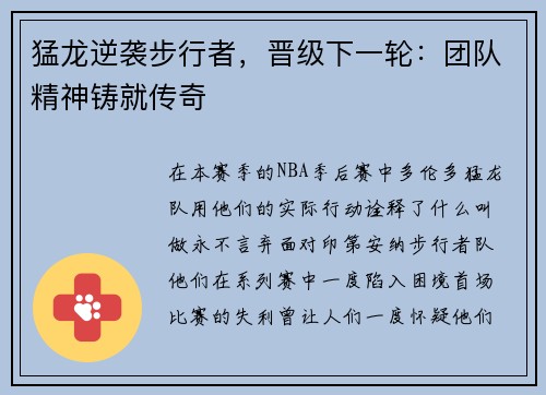 猛龙逆袭步行者，晋级下一轮：团队精神铸就传奇